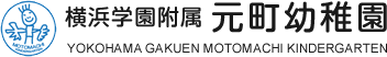 横浜学園附属元町幼稚園